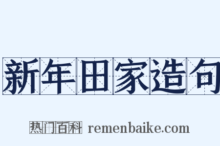新年田家造句是什么意思的图片